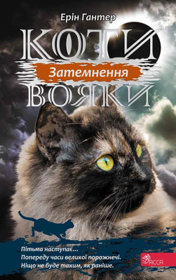 Коти-вояки. Сила трьох. Книга 4. Затемнення 1271 фото