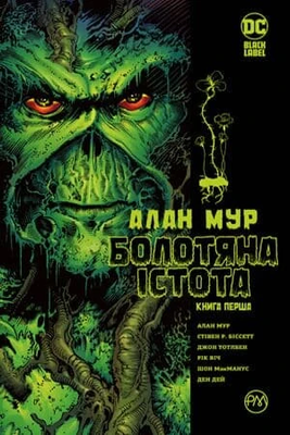 Болотяна істота. Абсолютне видання. Книга 1 0550 фото