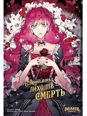 Єдиний фінал лиходіїв &ndash; смерть. Том 1 0852 фото