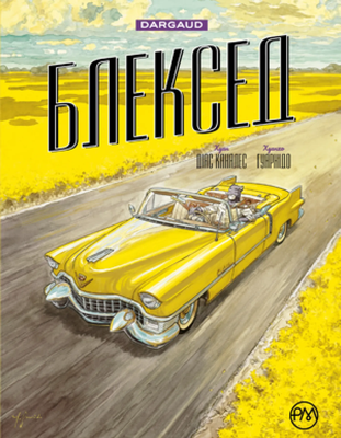 Блексед. Амарилло та інші історії. Книга 3 0768 фото