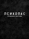 Психопас. Грішники системи. Книга 1 1967 фото 2