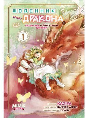 Щоденник тата-дракона: виховання наймогутнішої дівчинки. Том 1 0854 фото