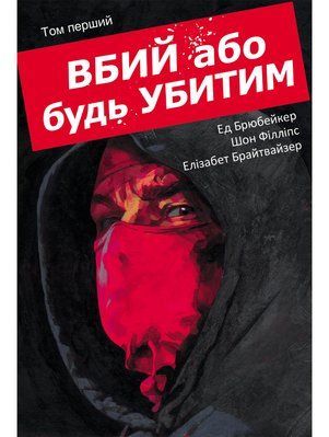 Вбий або будь убитим. Том 1 2404 фото