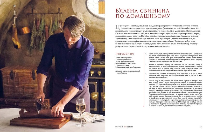 Ганнібал. Готуємо для друзів. Кулінарна книга гурмана 1779 фото