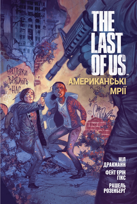 The Last of Us. Американські мрії 0573 фото