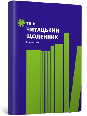 Твій читацький щоденник (салатовий) 2155 фото