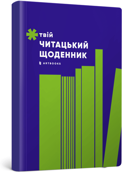 Твій читацький щоденник (салатовий) 2155 фото