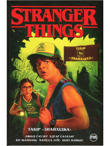 Stranger Things. Табір «Знайхідка». Книга 4 0180 фото