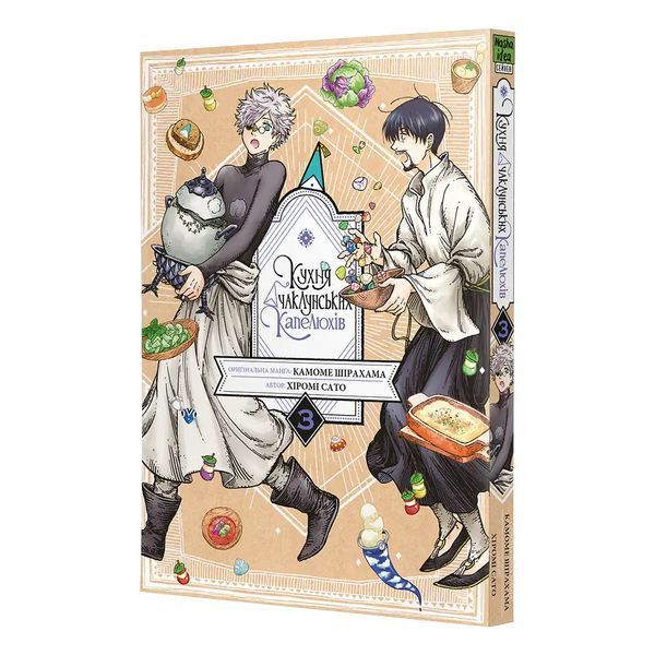 Кухня чаклунських капелюхів. Том 3 2668 фото