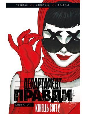 Департамент правди. Том 1 (лімітована обкладинка) 2406-2 фото