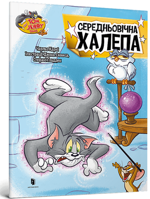 Tom and Jerry. Середньовічна халепа (м'яка) 2156 фото