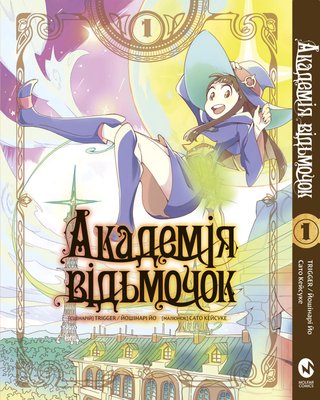 Академія відьмочок том 1 0340 фото