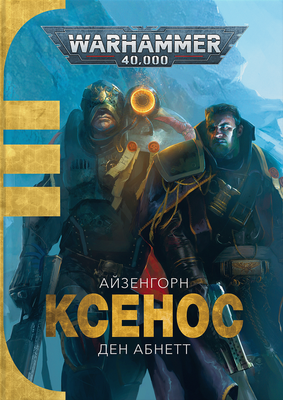 Warhammer 40.000 – Ксенос 1219 фото