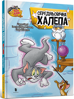 Tom and Jerry. Середньовічна халепа (тверда) 2190 фото