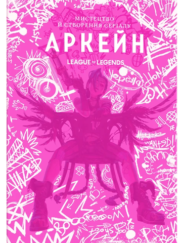 Купити Мистецтво й створення серіалу «Аркейн» (The Art and Making