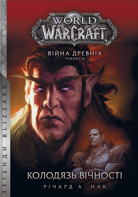 World of Warcraft – Колодязь вічності 1220 фото