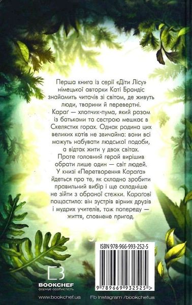 Діти лісу. Книга 1. Перетворення Караґа 0907 фото