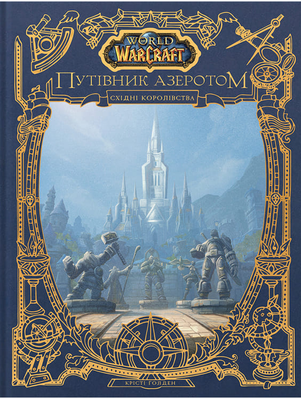 World of Warcraft – Путівник Азеротом. Східні королевства 2090 фото