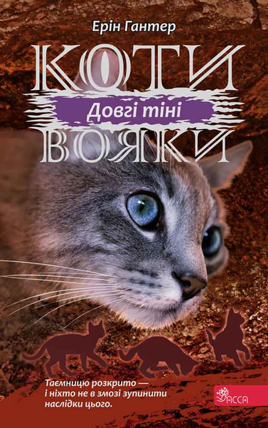 Коти-вояки. Сила трьох. Книга 5. Довгі тіні 1272 фото