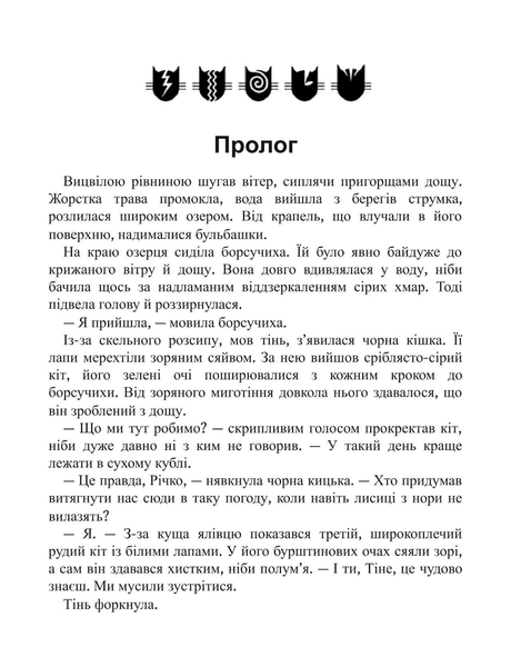 Коти-вояки. Сила трьох. Книга 5. Довгі тіні 1272 фото