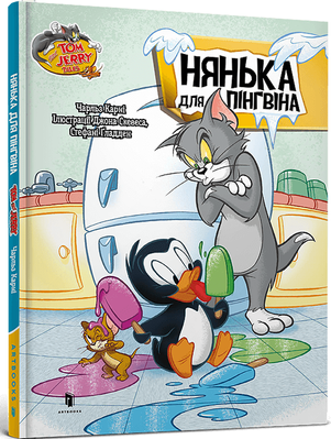 Tom and Jerry. Нянька для пінгвінa (тверда) 2159 фото