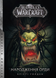 World of Warcraft – Народження Орди 1221 фото 1