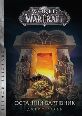 World of Warcraft – Останній Вартівник 1222 фото