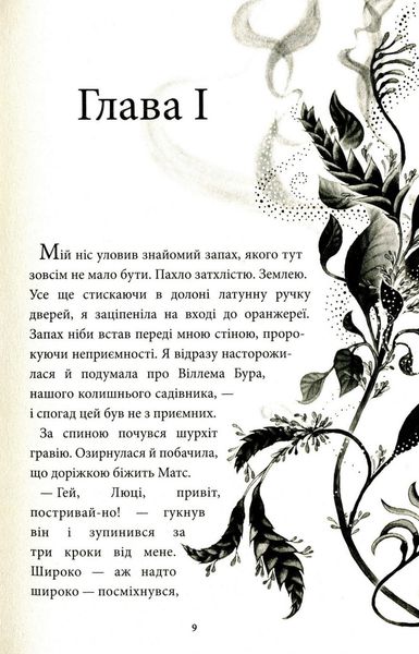 Аптека ароматів. Том 2. Загадка чорної квітки 1216 фото