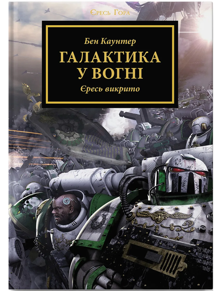 Warhammer 40.000 – Єресь Гора. Галактика у вогні 2048 фото