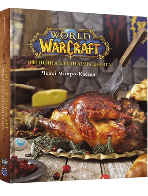 World of Warcraft. Офіційна кулінарна книга 1951 фото