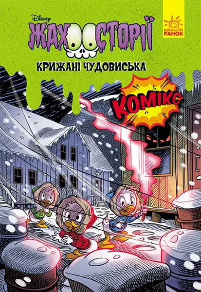 Крижані чудовиська. Жахосторії Disney 0826 фото