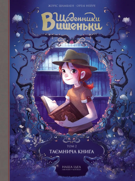 Щоденники Вишеньки Том 2 “Таємнича книга” 0792 фото