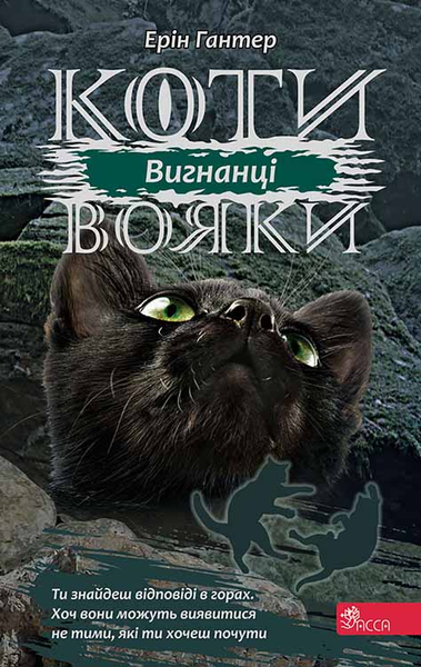 Коти-вояки. Сила трьох. Книга 3. Вигнанці 1273 фото