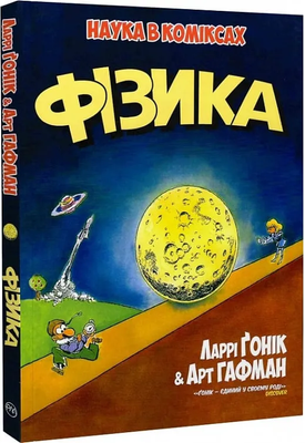 Наука в коміксах. Фізика 2742 фото