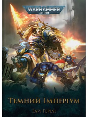 Warhammer 40.000 – Темний Імперіум 0873 фото