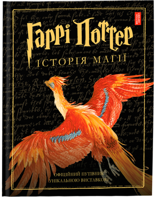 Гаррі Поттер: Історія магії. Велике ілюстроване видання 0605 фото