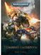 Warhammer 40.000 – Темний Імперіум 0873 фото 1