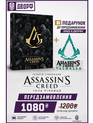 Assassin&rsquo;s Creed: 15-та річниця &mdash; артбук + стенд Valhalla 2744 фото