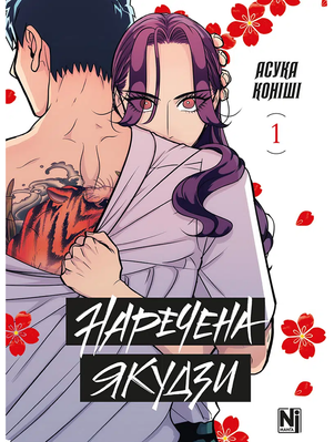 Наречена Якудзи. Том 1 2640 фото