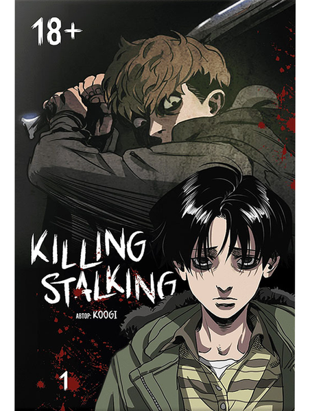 Killing Stalking. Книга 1 2060 фото