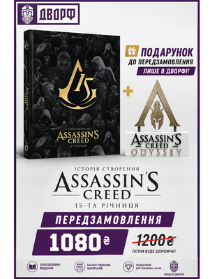 Assassin&rsquo;s Creed: 15-та річниця &mdash; артбук + стенд Odyssey 2744 фото