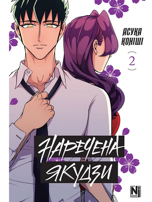 Наречена Якудзи. Том 2 2641 фото