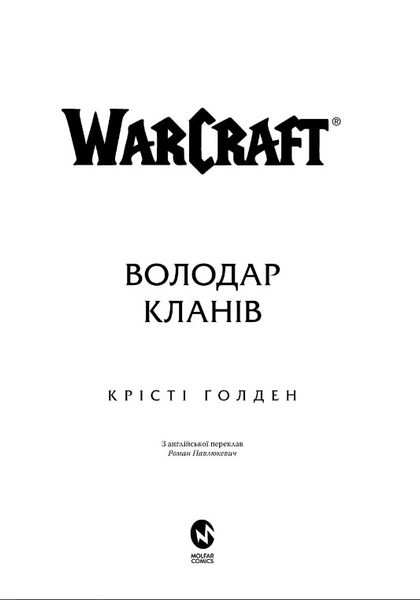 World of Warcraft – Володар Кланів 0875 фото