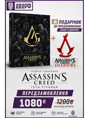 Assassin&rsquo;s Creed: 15-та річниця &mdash; артбук + стенд Shadows 2744 фото