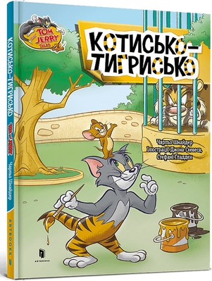 Tom and Jerry. Котисько-тигрисько (тверда) 2193 фото