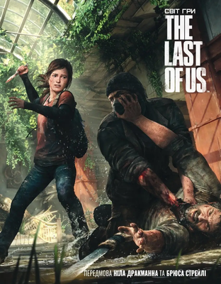 Світ гри The Last of Us 0564 фото