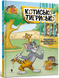 Tom and Jerry. Котисько-тигрисько (тверда) 2193 фото 1