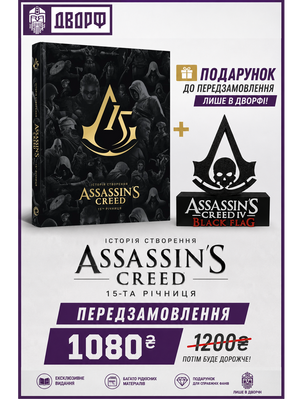 Assassin&rsquo;s Creed: 15-та річниця &mdash; артбук + стенд Black Flag 2744 фото