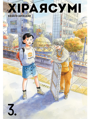 Хіраясумі. Том 3 2643 фото