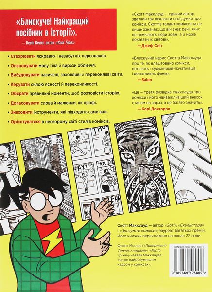 Створити комікс. Як розповідати історії в коміксах, манзі та графічних романах 1962 фото